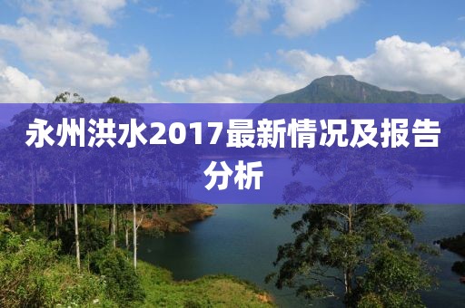 永州洪水2017最新情况及报告分析