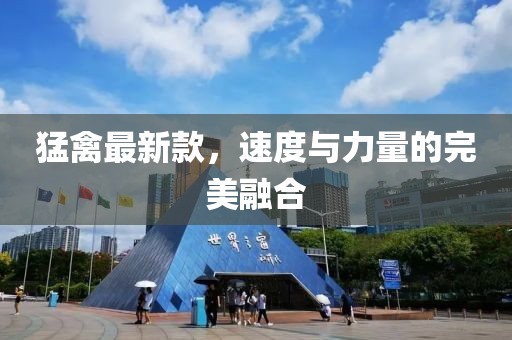 猛禽最新款，速度与力量的完美融合