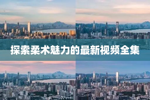 探索柔术魅力的最新视频全集