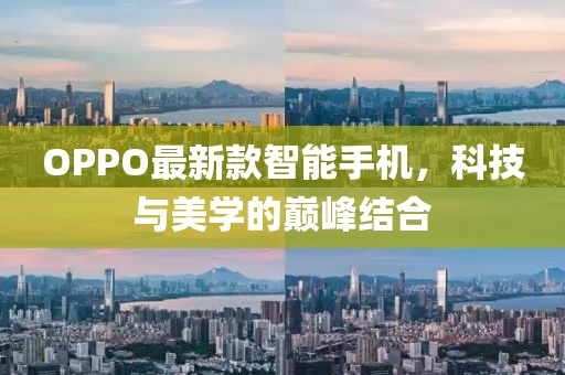 OPPO最新款智能手机，科技与美学的巅峰结合