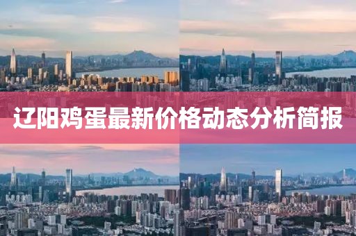辽阳鸡蛋最新价格动态分析简报