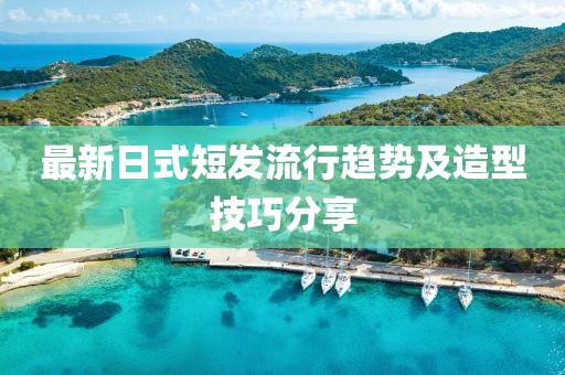 最新日式短发流行趋势及造型技巧分享