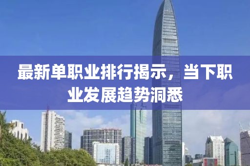 最新单职业排行揭示，当下职业发展趋势洞悉