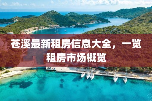 苍溪最新租房信息大全，一览租房市场概览