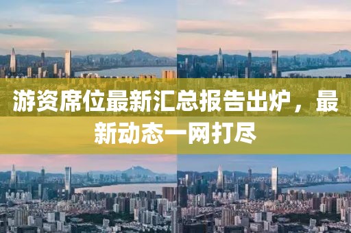 游资席位最新汇总报告出炉，最新动态一网打尽