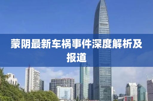 蒙阴最新车祸事件深度解析及报道