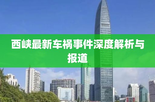 西峡最新车祸事件深度解析与报道