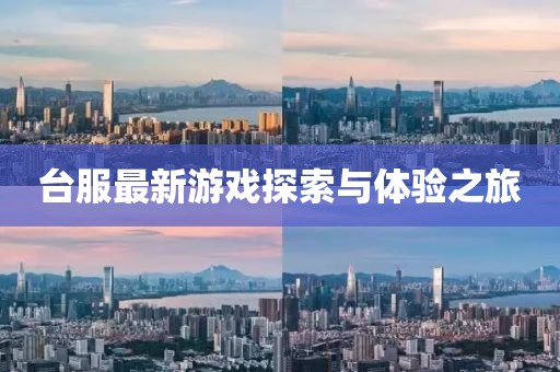 台服最新游戏探索与体验之旅