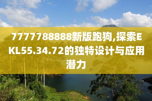 7777788888新版跑狗,探索EKL55.34.72的独特设计与应用潜力