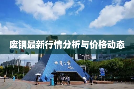 废钢最新行情分析与价格动态