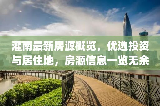 灌南最新房源概览，优选投资与居住地，房源信息一览无余