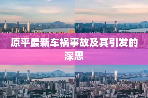 原平最新车祸事故及其引发的深思