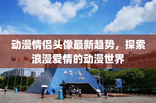 动漫情侣头像最新趋势，探索浪漫爱情的动漫世界