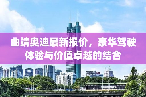 曲靖奥迪最新报价，豪华驾驶体验与价值卓越的结合