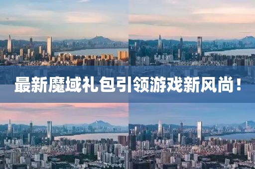 最新魔域礼包引领游戏新风尚！