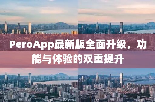 PeroApp最新版全面升级，功能与体验的双重提升