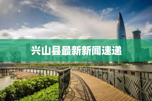 兴山县最新新闻速递