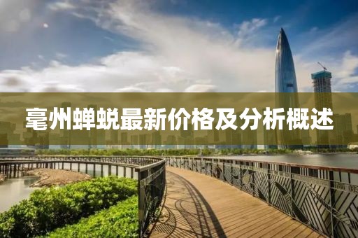 毫州蝉蜕最新价格及分析概述