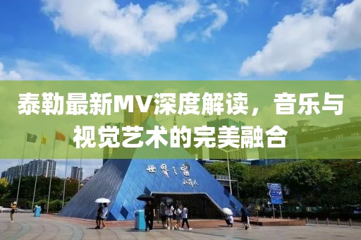 泰勒最新MV深度解读，音乐与视觉艺术的完美融合