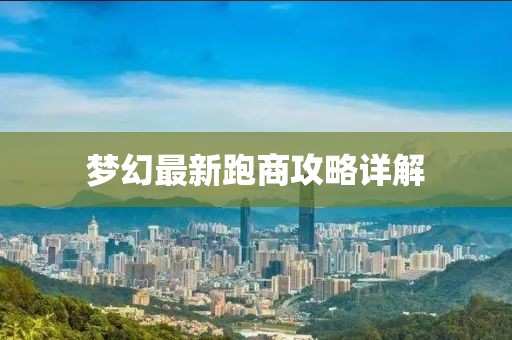 梦幻最新跑商攻略详解
