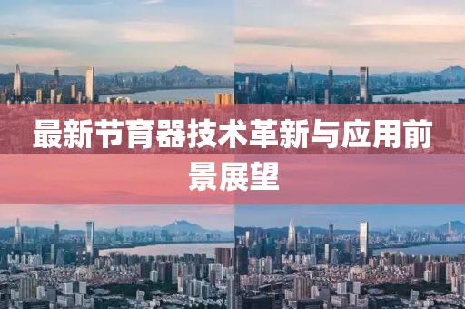 最新节育器技术革新与应用前景展望