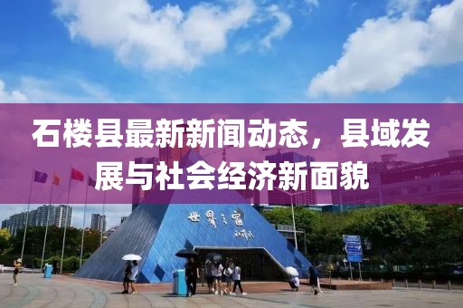 石楼县最新新闻动态，县域发展与社会经济新面貌