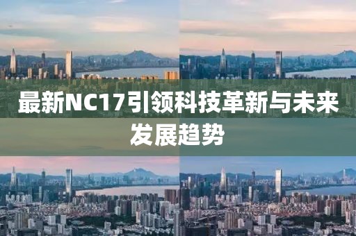 最新NC17引领科技革新与未来发展趋势