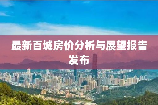 最新百城房价分析与展望报告发布