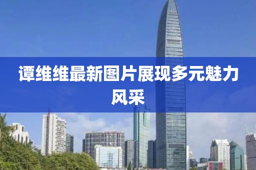 谭维维最新图片展现多元魅力风采