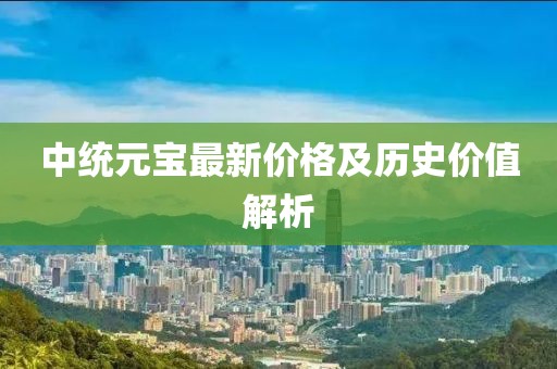 中统元宝最新价格及历史价值解析