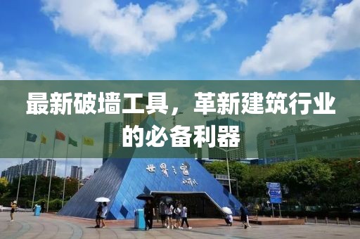 最新破墙工具，革新建筑行业的必备利器