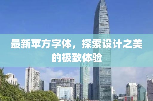 最新苹方字体，探索设计之美的极致体验