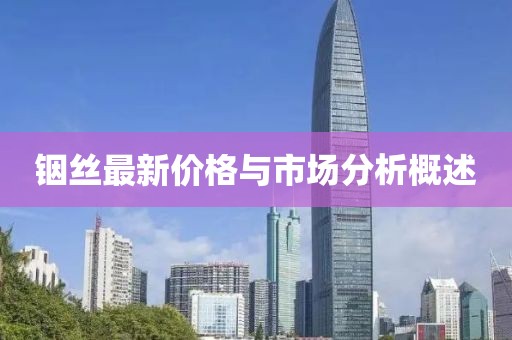 铟丝最新价格与市场分析概述