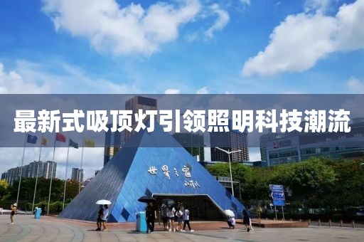 最新式吸顶灯引领照明科技潮流
