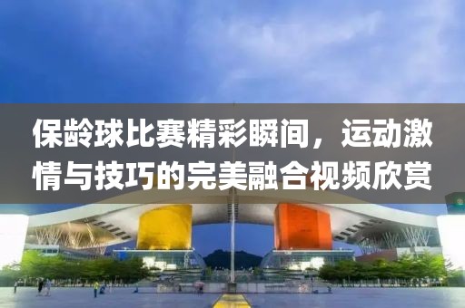 保龄球比赛精彩瞬间，运动激情与技巧的完美融合视频欣赏