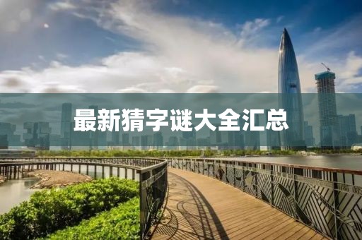 最新猜字谜大全汇总