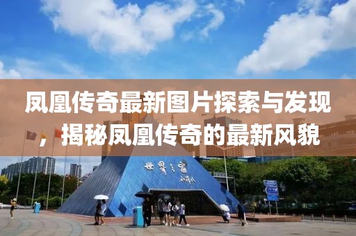 凤凰传奇最新图片探索与发现，揭秘凤凰传奇的最新风貌