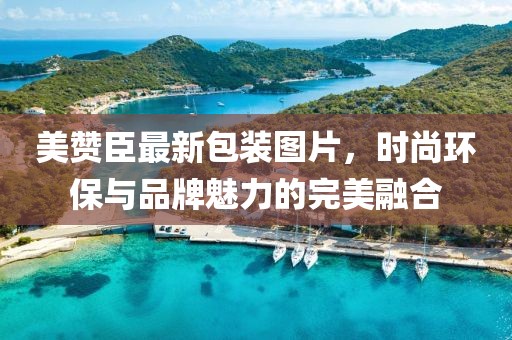 美赞臣最新包装图片，时尚环保与品牌魅力的完美融合