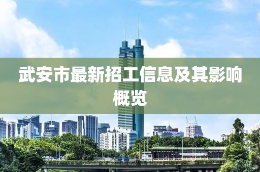 武安市最新招工信息及其影响概览