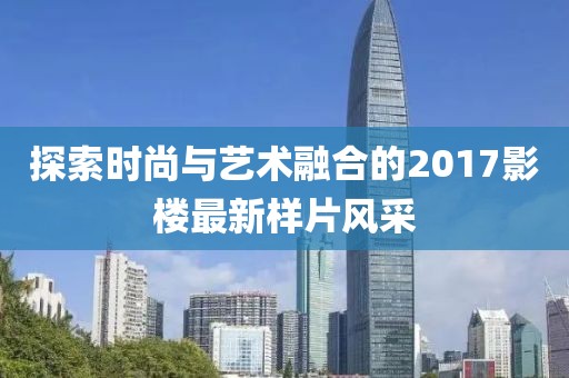 探索时尚与艺术融合的2017影楼最新样片风采