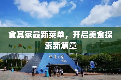 食其家最新菜单，开启美食探索新篇章