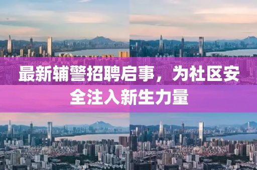 最新辅警招聘启事，为社区安全注入新生力量