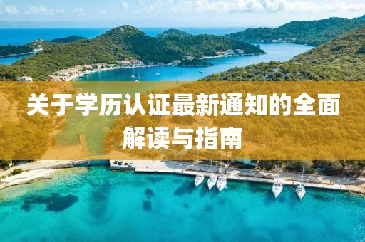 关于学历认证最新通知的全面解读与指南