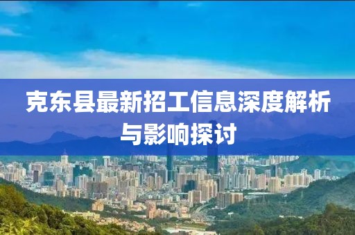 克东县最新招工信息深度解析与影响探讨