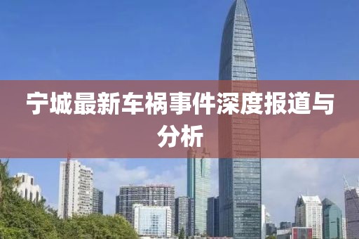 宁城最新车祸事件深度报道与分析