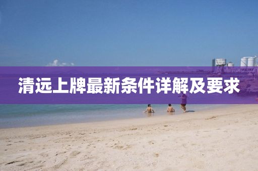 清远上牌最新条件详解及要求