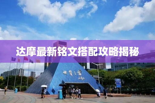 达摩最新铭文搭配攻略揭秘