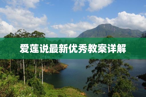 爱莲说最新优秀教案详解