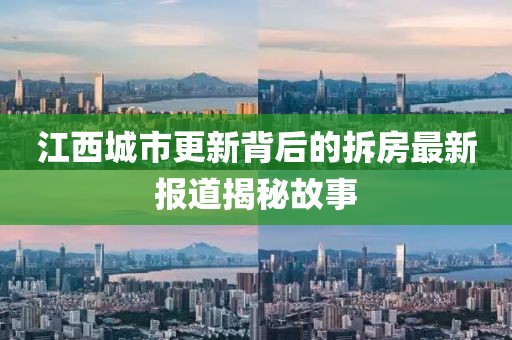 江西城市更新背后的拆房最新报道揭秘故事