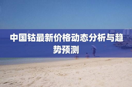 中国钴最新价格动态分析与趋势预测